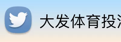 大发体育投注 logo